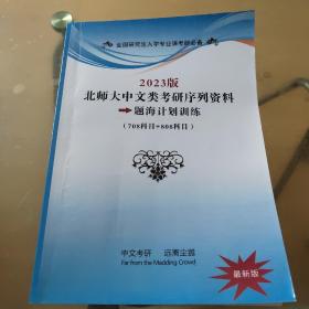 2023版 北师大中文类考研序列资料题海计划训练（708科目+808科目）