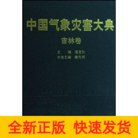 中國氣象災(zāi)害大典--吉林卷