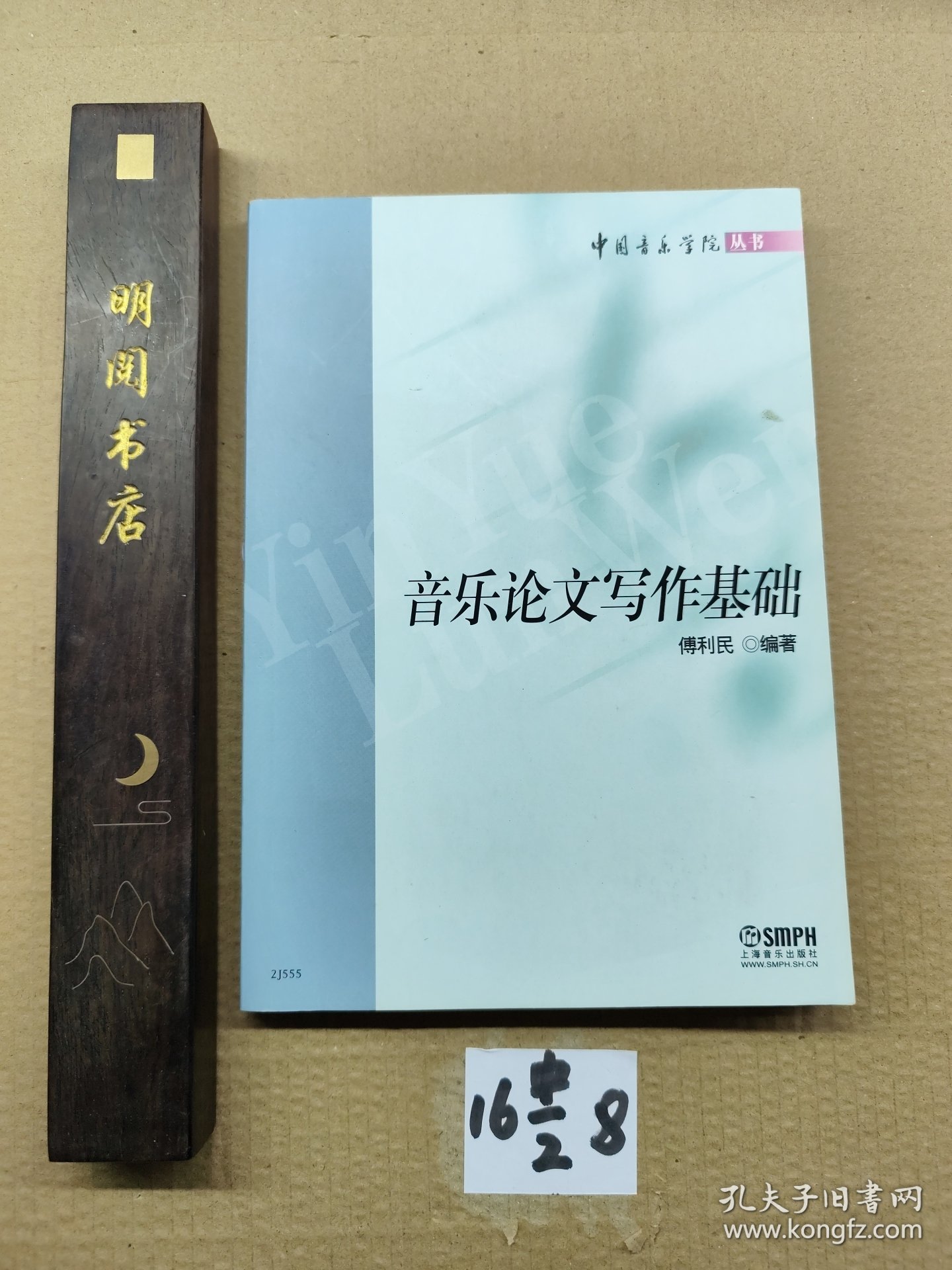 中国音乐学院丛书：音乐论文写作基础