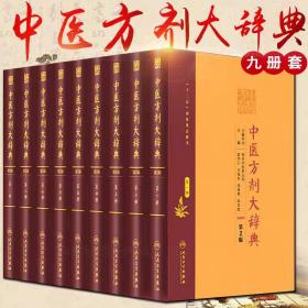 【正版全套9册】 中医方剂大辞典 第2版 第一二三四五六七八九册