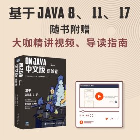 新华正版 OnJava 进阶卷 中文版 (美)布鲁斯·埃克尔 9787115585028 人民邮电出版社