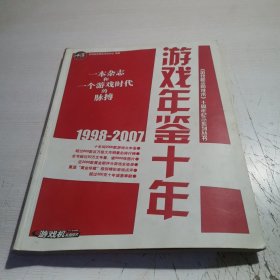 游戏年鉴十年 1998-2007