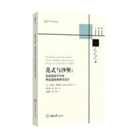 范式与沙堡:比较政治学中的理论构建和研究设计:theory building and research design in comparative politics