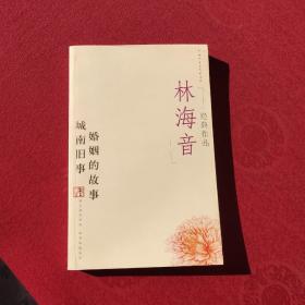 林海音经典作品：现代文学名家名作文库／
现代才女作家文丛