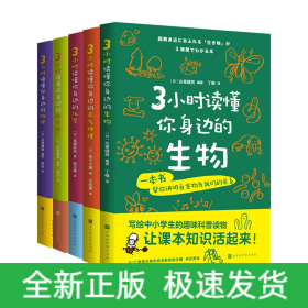 3小时读懂你身边的生物+3小时读懂你身边的天气地理+3小时读懂你身边的化学等共5册