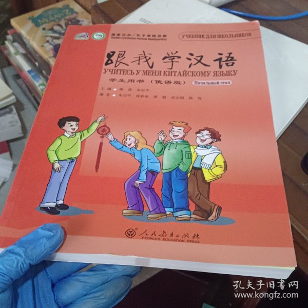跟我学汉语  学生用书（俄语版）