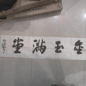 594 中国书法家协会主席  孙晓云    书法横幅  金玉满堂
