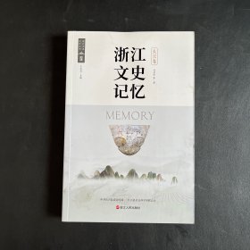 浙江文史记忆：长兴卷（全新未拆封）