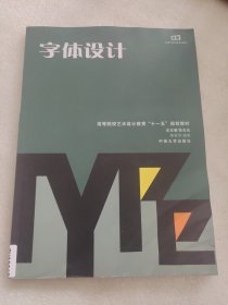 字体设计/现代艺术设计系列教材