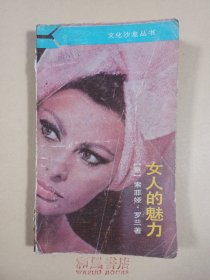 《女人的魅力》