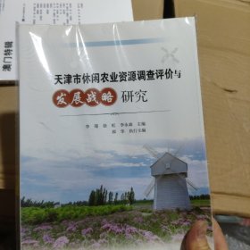 天津市休闲农业资源调查评价与发展战略研究