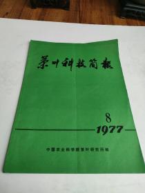 茶叶科技简报1977年第8期