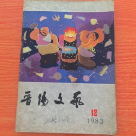 晋阳文艺1983年12期。（实物拍图，外品内页如图）