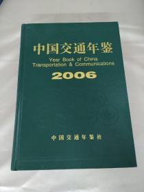 中国交通年鉴2006