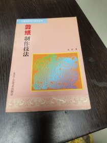 中国传统手工技艺丛书；剪纸制作技法
