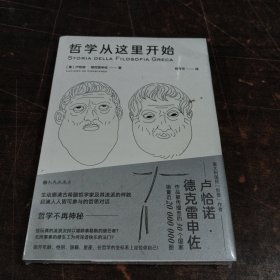 哲学从这里开始：漫步城邦  边聊边学