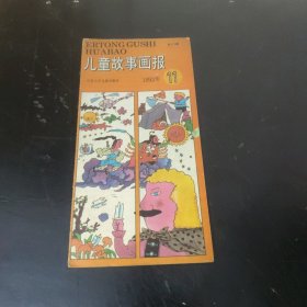 儿童故事画报 (1993年第11期)