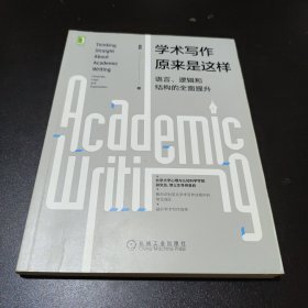 学术写作原来是这样：语言、逻辑和结构的全面提升