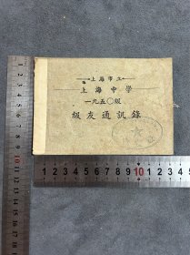 稀缺 上海中学 1950 级级友通讯录