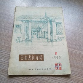 美术书刊介绍1956年第十一期(缺页)