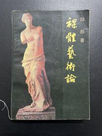 裸体艺术论-陈醉 著-中国文联出版公司-1987年11月一版一印