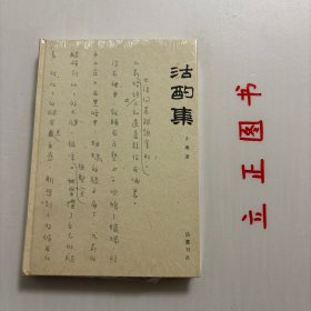 【正版现货，库存未阅】沽酌集（精装本）本书收录作家、学者、编辑、书评人止庵先生文章五十四篇，大多与书有关，或是书人书事，或是书评随想。书中有对周氏兄弟、张爱玲、废名、钱穆等现代文学作家及其作品的品评与考据，有对日法、俄等外国文学、历史、艺术作品的赏读；更有说“文心”的篇目，兼谈作者买书、读书、写书、编书的心得。从古到今，不论中外，臧否人物，漫谈世事与学理，舒展自然中见性情，内敛平淡中见积淀，品相好