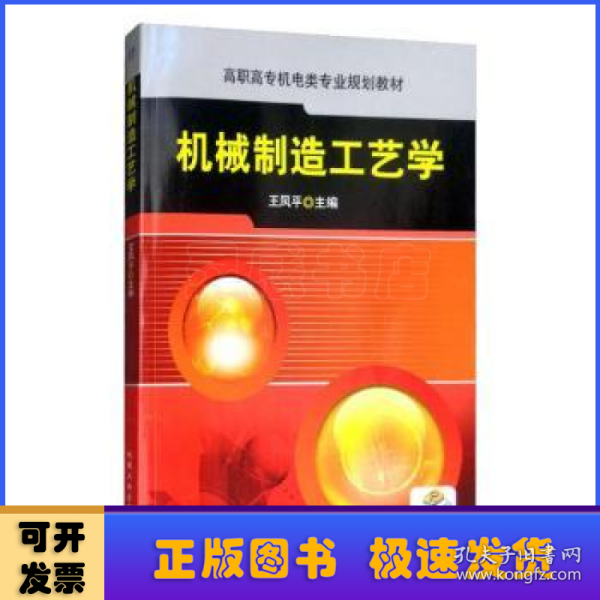 高职高专机电类专业规划教材：机械制造工艺学