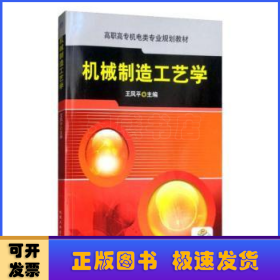 高职高专机电类专业规划教材：机械制造工艺学