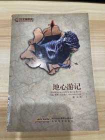 地心游记-插图版.全译本：凡尔纳科幻经典