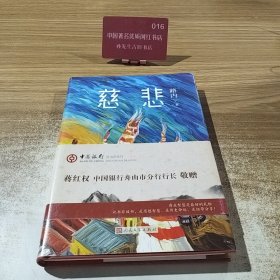 慈悲