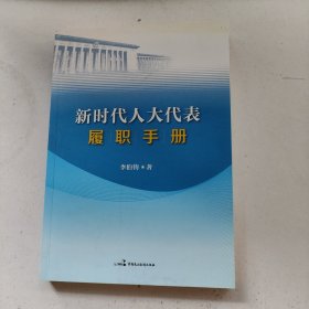 新时代人大代表履职手册