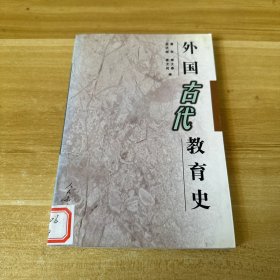 外国古代教育史