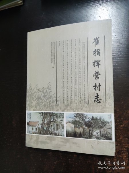 崔指挥营村志
