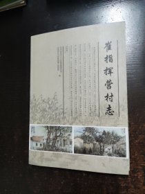 崔指挥营村志