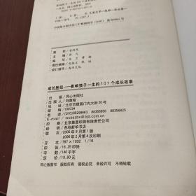 成长胜经：影响孩子一生的101个成长故事（小学生卷）