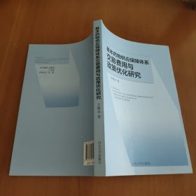 基本药物供应保障体系交易费用与政策优化研究
