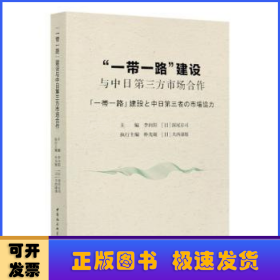 “一带一路”建设与中日第三方市场合作