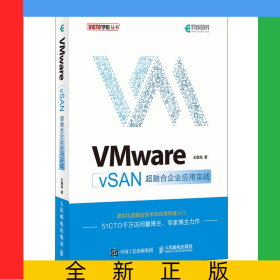 VMwarevSAN超融合企業(yè)應(yīng)用實(shí)戰(zhàn)