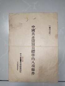 1954年，焦作矿委组织部翻印中国共产党党员标准的八项条件