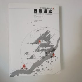 西藏通史：中国边疆通史丛书