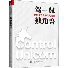 驾驭独角兽 新经济企业的公司治理