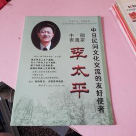 中国书画家李太平