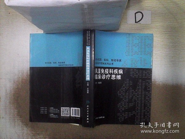 风湿免疫科疾病临床诊疗思维