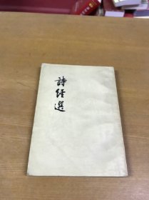 诗经选 1956一版一印