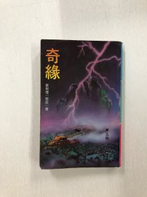 卫斯理科幻小说 奇缘（小32开、繁体竖排、1984年5版）