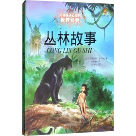 正版 丛林故事 (英)罗德亚德·吉卜林(Kipling,R.) 中国少年儿童出版社