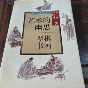 艺术的幽思一琴棋书画