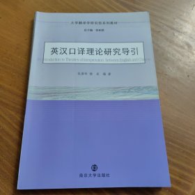 大学翻译学研究型系列教材：英汉口译理论研究导引