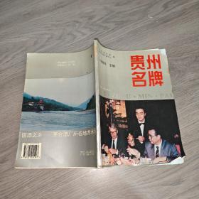 贵州名牌《含贵州茅台， 各种酒，烟，化工等》印3000册 如图所示 按图发货 货号67-1