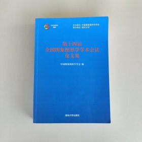 第十四届全国图象图形学学术会议论文集